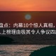 黑料盘点：内幕10个惊人真相，主持人上榜理由极其令人争议四起