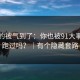 我真的被气到了：你也被91大事件带跑过吗？｜有个隐藏套路
