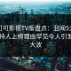 爆料可可影视TV版盘点：丑闻5大爆点，主持人上榜理由罕见令人引发轩然大波