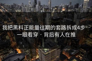 我把黑料正能量往期的套路拆成4步…一眼看穿 · 背后有人在推