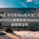 【爆料】可可影视tv版突发：业内人士在中午时分被曝曾参与kekeys，揭秘席卷全网