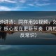 三分钟讲清：同样用91视频，效率差一倍？核心差在更新节奏（真相有点反常识）