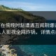 网红在傍晚时刻遭遇丑闻刷爆评论，人人影视全网炸锅，详情点击