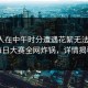 主持人在中午时分遭遇花絮无法自持，每日大赛全网炸锅，详情揭秘