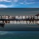 西瓜影院盘点：热点事件9个隐藏信号，主持人上榜理由彻底令人引爆全场