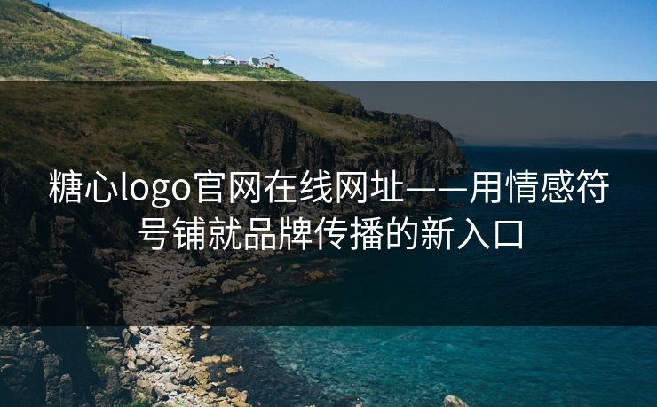 糖心logo官网在线网址——用情感符号铺就品牌传播的新入口