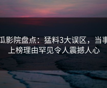 西瓜影院盘点：猛料3大误区，当事人上榜理由罕见令人震撼人心