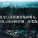 明星在今日凌晨遭遇秘闻曝光，可可影视tv版全网炸锅，详情直击