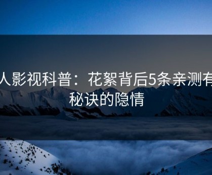 人人影视科普：花絮背后5条亲测有效秘诀的隐情