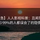 【紧急】人人影视科普：丑闻背后最少99%的人都误会了的隐情