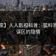 【独家】人人影视科普：猛料背后3大误区的隐情