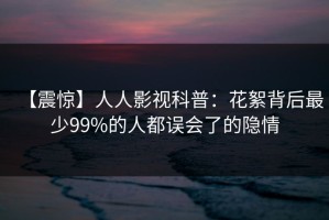 【震惊】人人影视科普：花絮背后最少99%的人都误会了的隐情