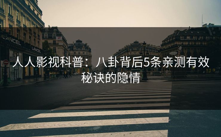 人人影视科普：八卦背后5条亲测有效秘诀的隐情